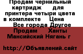 Продам чернильный картридж 655 для HPпринтера четыри цвета в комплекте. › Цена ­ 1 999 - Все города Другое » Продам   . Ханты-Мансийский,Нягань г.